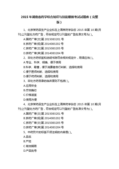 2015年湖南省药学综合知识与技能最新考试试题库（完整版）