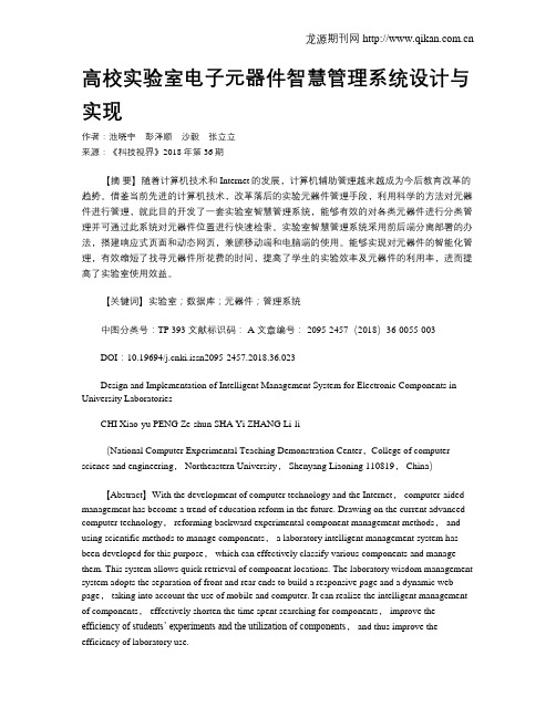 高校实验室电子元器件智慧管理系统设计与实现