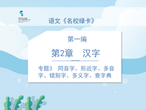 部编版六年级语文下册专题3  同音字、形近字、多音字、错别字、多义字、查字典