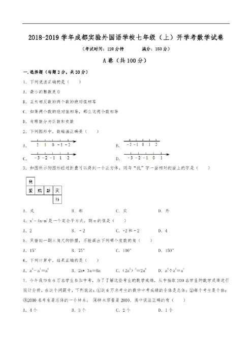 2018-2019学年成都实验外国语学校七年级（上）开学数学试卷（含解析）