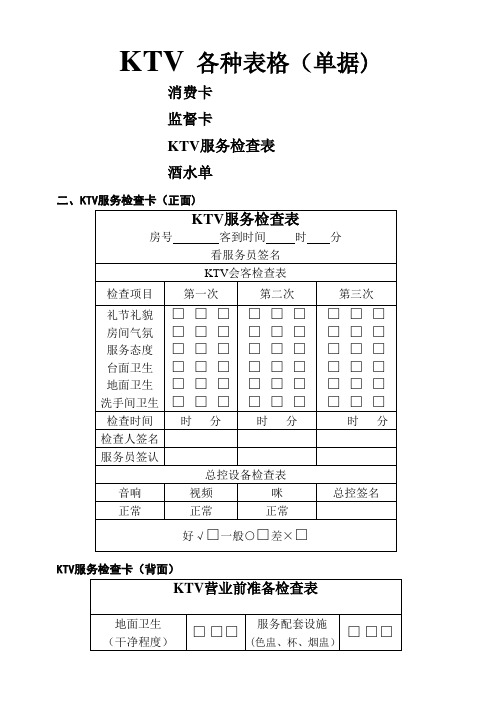 KTV管理常用表格(DOC)