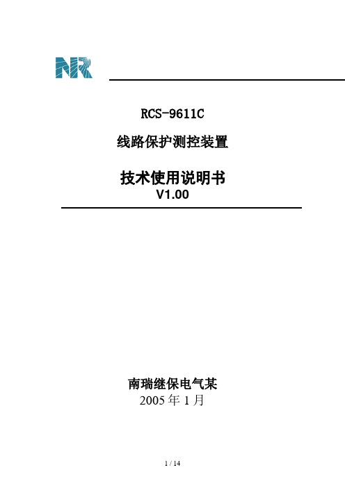 RCS9611C线路保护测控装置技术使用说明