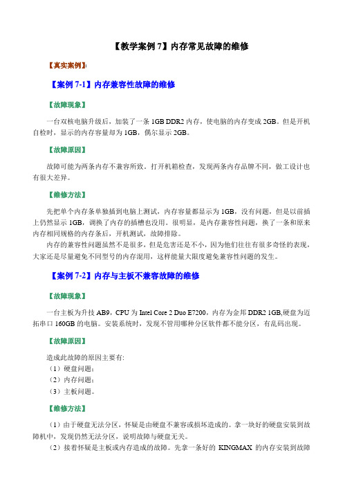 计算机维护维修教学案例-内存常见故障的维修