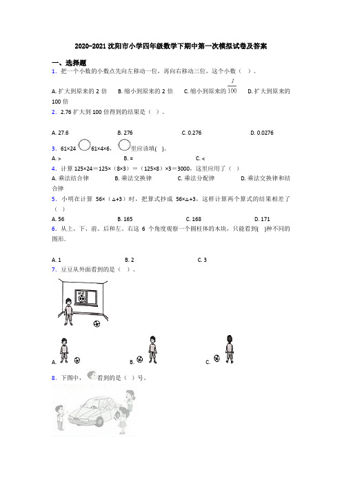 2020-2021沈阳市小学四年级数学下期中第一次模拟试卷及答案