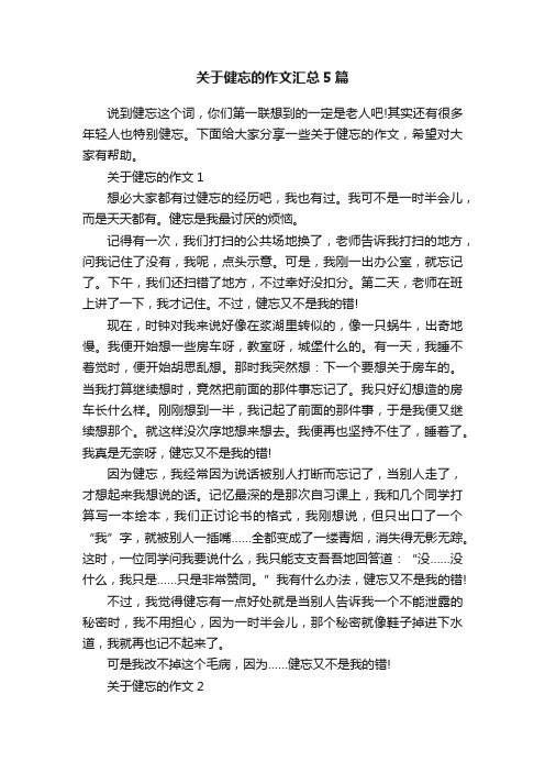 关于健忘的作文汇总5篇