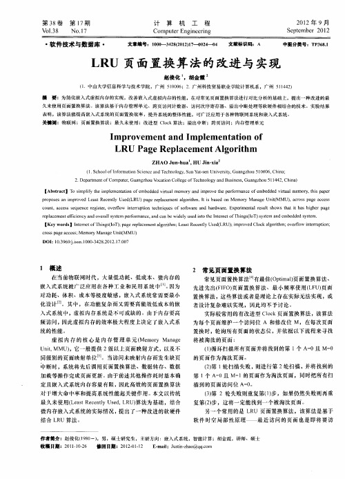 LRU页面置换算法的改进与实现