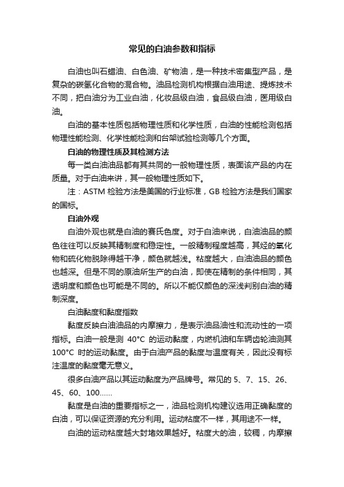 常见的白油参数和指标