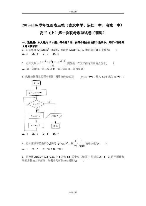 【解析】江西省三校(吉水中学、崇仁一中、南城一中)2016届高三上学期第一次联考数学试卷(理科) Word版