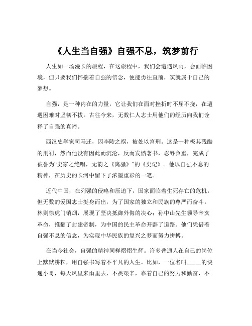 《人生当自强》自强不息,筑梦前行