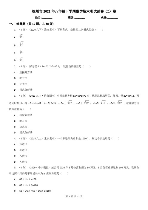 杭州市2021年八年级下学期数学期末考试试卷(I)卷