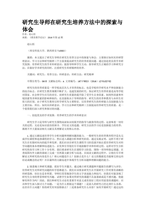 研究生导师在研究生培养方法中的探索与体会