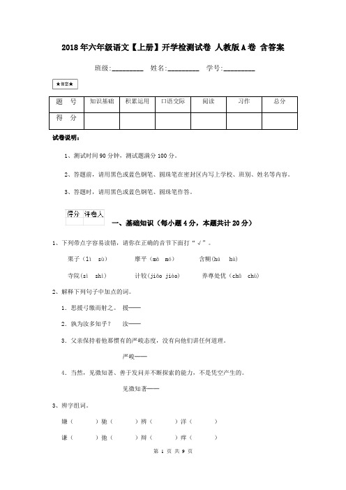 2018年六年级语文【上册】开学检测试卷 人教版A卷 含答案