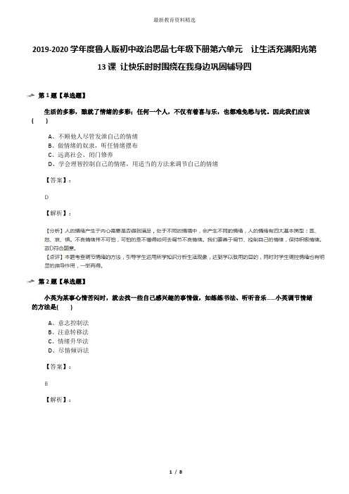 2019-2020学年度鲁人版初中政治思品七年级下册第六单元  让生活充满阳光第13课 让快乐时时围绕在我身边巩固