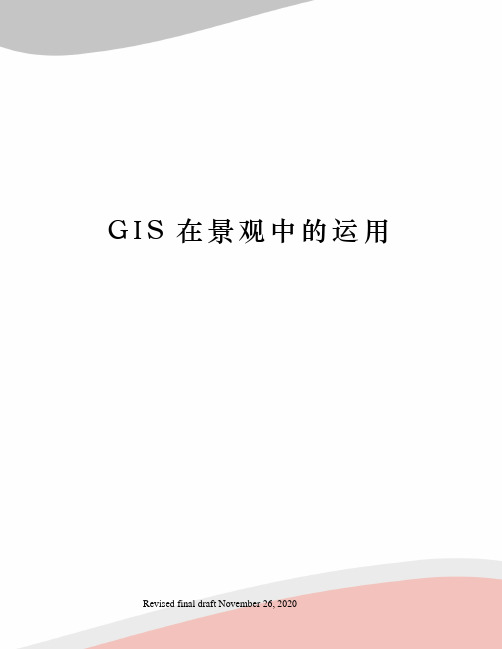 GIS在景观中的运用