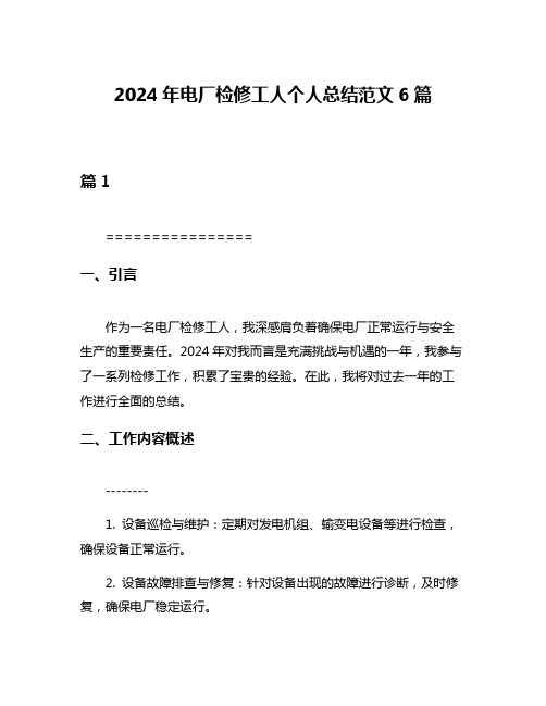 2024年电厂检修工人个人总结范文6篇