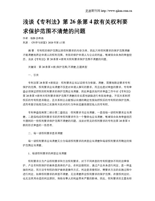 浅谈《专利法》第26条第4款有关权利要求保护范围不清楚的问题