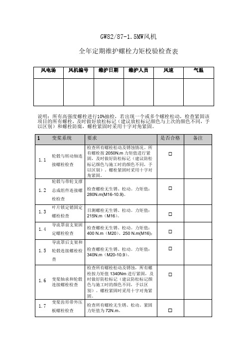 GW82-87-1.5MW风机全年定期维护螺栓力矩校验检查表