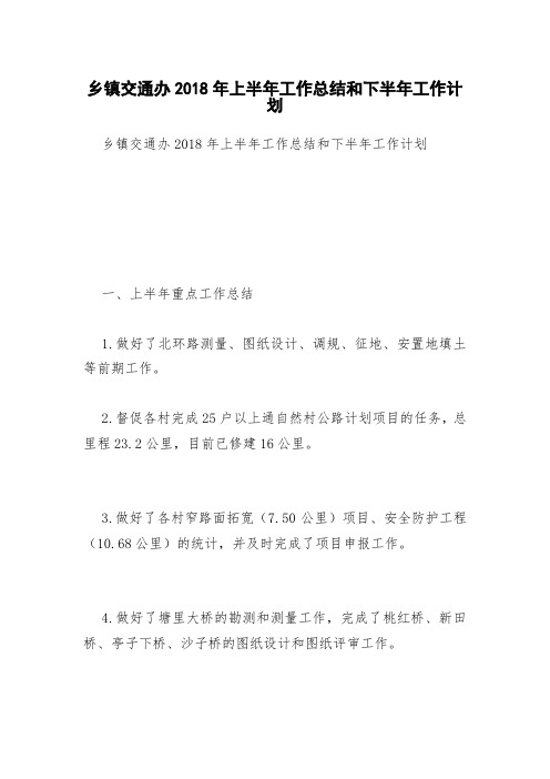 乡镇交通办2018年上半年工作总结和下半年工作计划