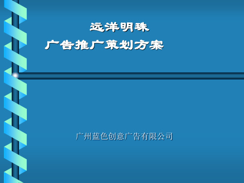 房地产策划案例远洋明珠