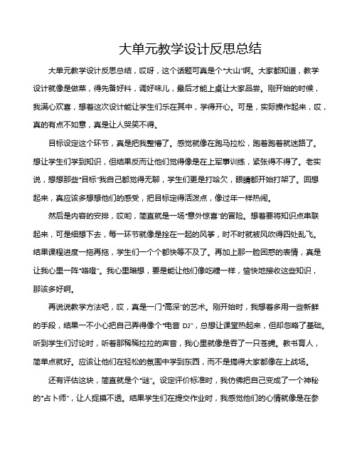 大单元教学设计反思总结