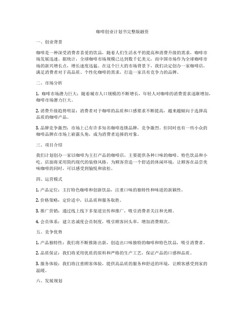 咖啡创业计划书完整版融资