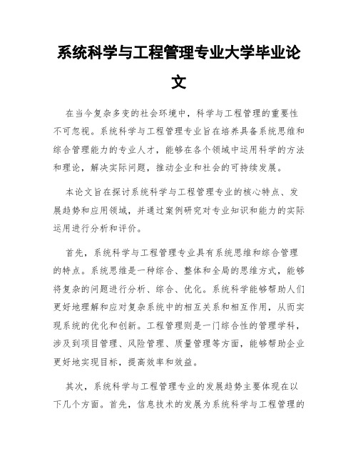 系统科学与工程管理专业大学毕业论文