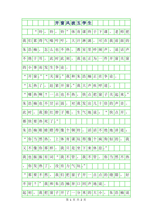 年开窗风波五年级学生作文