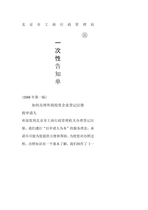 如何办理外商投资企业登记注册-北京市工商行政管理局