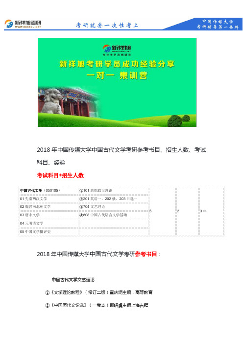 2018年中传中国古代文学考研参考书目、招生人数、考试科目、经验--新祥旭考研