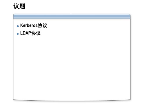 Active Directory管理和构架-第4部分(身份认证Kerberos及LDAP协议)