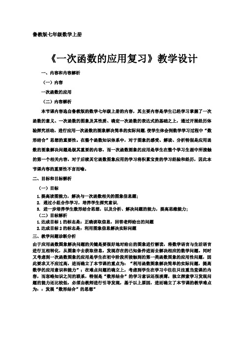 初中数学《一次函数应用》教学设计