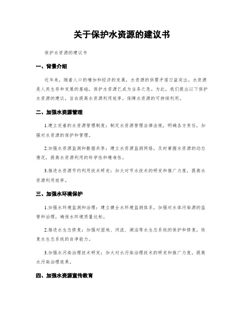 关于保护水资源的建议书