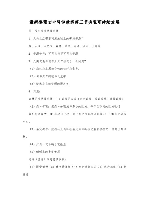 最新整理初中科学教案第三节实现可持续发展.docx