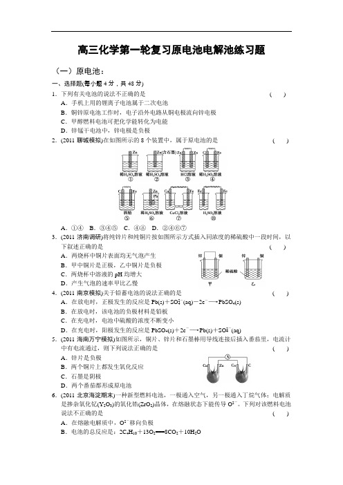 高三化学第一轮复习原电池电解池练习题