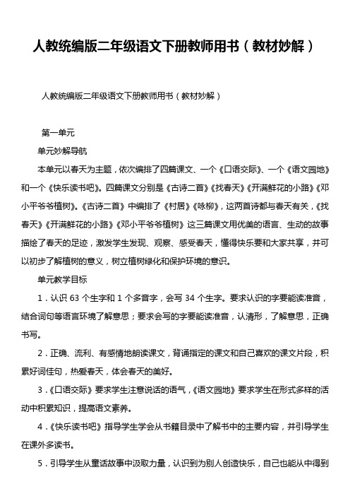 人教统编版二年级语文下册教师用书(教材妙解)