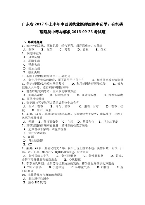 广东省2017年上半年中西医执业医师西医中药学：有机磷酸酯类中毒与解救2015-09-23考试题