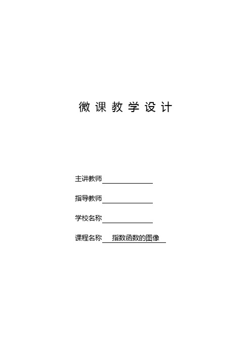 中职教育一年级上学期数学《指数函数的图像》微课教学设计方案