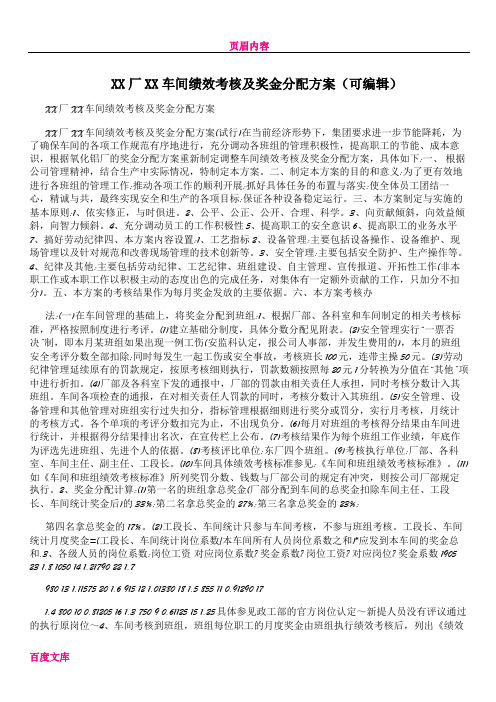 XX厂XX车间绩效考核及奖金分配方案(可编辑)