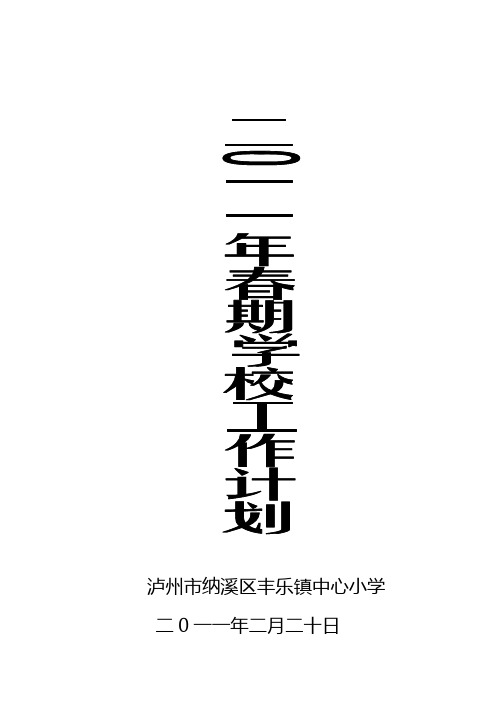 2012年春期学校工作计划