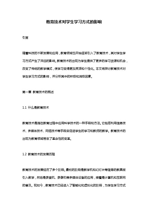 教育技术对学生学习方式的影响