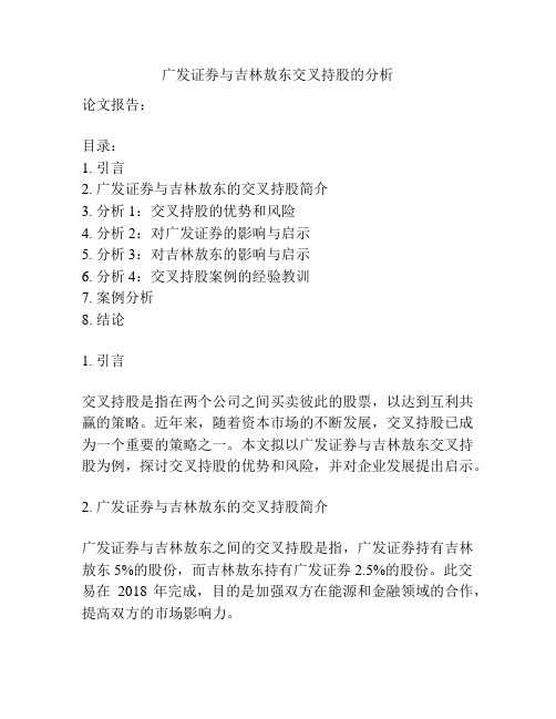 广发证券与吉林敖东交叉持股的分析