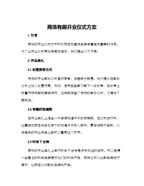 商场有趣开业仪式方案