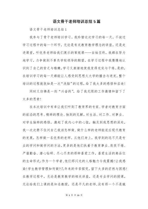 语文骨干老师培训总结5篇