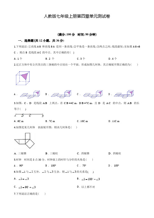 人教版数学七年级上学期《几何图形初步》单元综合检测卷(带答案)