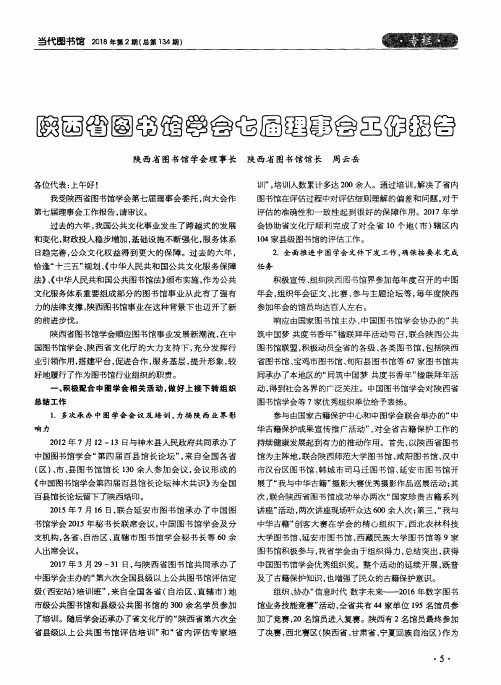 陕西省图书馆学会七届理事会工作报告