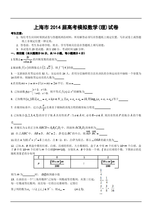 上海市2014届高考模拟数学(理)试卷