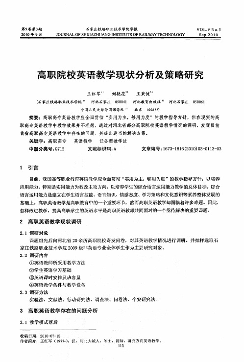 高职院校英语教学现状分析及策略研究