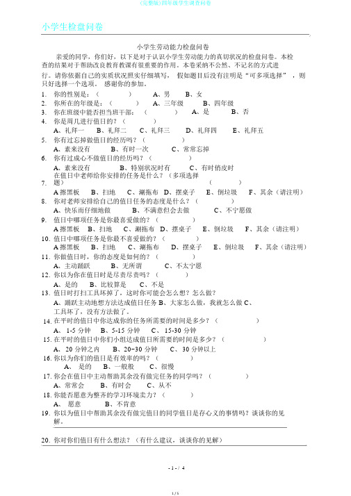 (完整版)四年级学生调查问卷