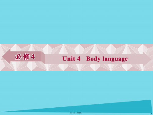 优化方案高考英语总复习第一部分基础考点聚焦Unit4Bodylanguage课件新人教版必修4