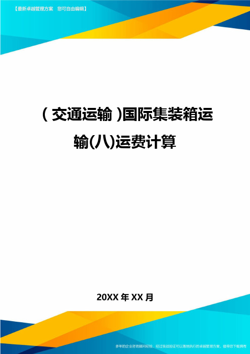 (交通运输)国际集装箱运输(八)运费计算精编